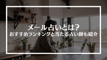 メール占いとはアイキャッチ画像