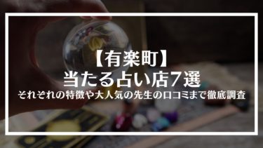 【有楽町】当たる占い店7選｜それぞれの特徴や大人気の先生の口コミまで徹底調査